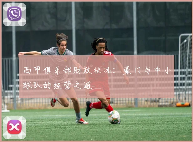 西甲俱乐部财政状况：豪门与中小球队的经营之道