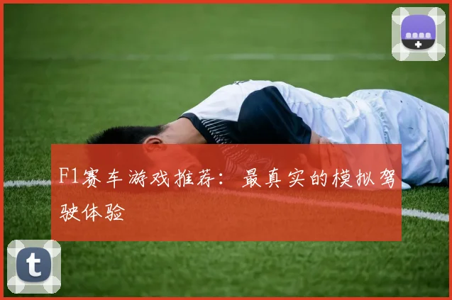 F1赛车游戏推荐：最真实的模拟驾驶体验