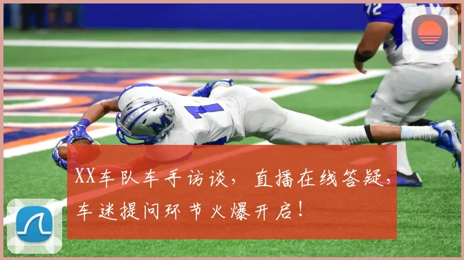 XX车队车手访谈,直播在线答疑,车迷提问环节火爆开启!